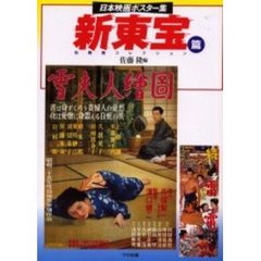 日本映画ポスター集　新東宝篇　佐藤隆コレクション