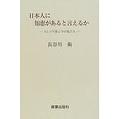 日本人に知恵があると言えるか　エレミヤ書と今の私たち