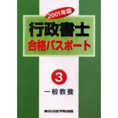 行政書士合格パスポート　２００１年版３　一般教養