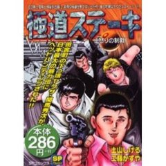 極道ステーキ　怒りの制裁
