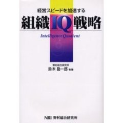 組織ＩＱ戦略　経営スピードを加速する