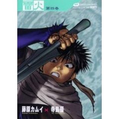 雷火　凍結　第４巻　Ｃｈｒｏｎｉｃｌｅｓ　ｏｆ　Ｊａｐａｎ　ｆｒｏｍ　ｔｈｅ　ｅａｒｌｉｅｓｔ　ｔｉｍｅｓ