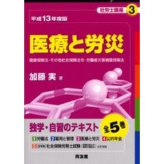 社労士講座　平成１３年度版３　医療と労災