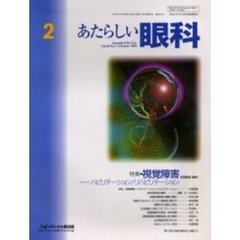 あたらしい眼科　Ｖｏｌ．１８Ｎｏ．２（２００１Ｆｅｂｒｕａｒｙ）　特集・視覚障害　ハビリテーション／リハビリテーション
