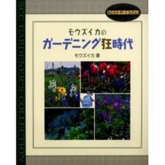 モウズイカのガーデニング狂時代　Ｅｓｓａｙ　ｃｏｌｌｅｃｔｉｏｎ
