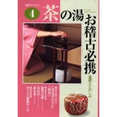 淡交テキスト　〔平成１３年〕４号　茶の湯お稽古必携　４