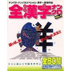 全漢字ナンクロ　ＶＯＬ．４