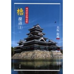城郭建造物遺構「櫓」探訪　上