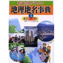 都道府県がわかる地理地名事典　５　さがけ－すそ