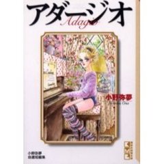 アダージオ　小野弥夢自選短編集