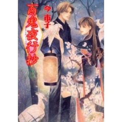 百鬼夜行抄　８