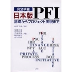 日本版ＰＦＩ　完全網羅　基礎からプロジェクト実現まで