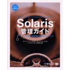 Ｓｏｌａｒｉｓ管理ガイド　システム管理者のためのハンドブック