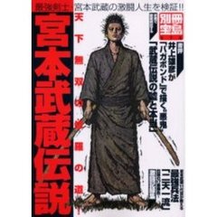 宮本武蔵伝説　最強剣士・宮本武蔵の激闘人生を検証！！