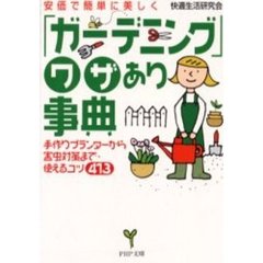 「ガーデニング」ワザあり事典　安価で簡単に美しく　手作りプランターから害虫対策まで・使えるコツ４１３