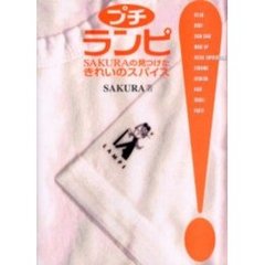 プチランピ　ＳＡＫＵＲＡの見つけたきれいのスパイス