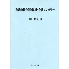 介護の社会化と福祉・介護マンパワー
