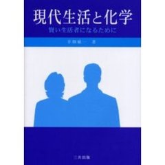 現代生活と化学　賢い生活者になるために