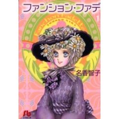 ファンション・ファデ　１