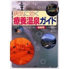 病気に効く療養温泉ガイド　医者も驚く効能別名湯１２０選