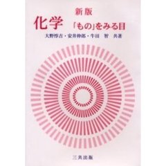 化学　「もの」をみる目　新版