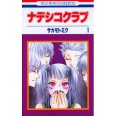 ナデシコクラブ　　　１