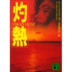 灼熱