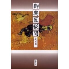 御鷹匠秘聞