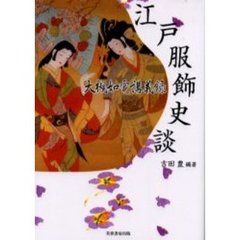 江戸服飾史談　大槻如電講義録