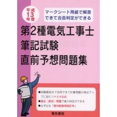 第２種電気工事士筆記試験直前予想問題集　平成１３年度
