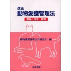 改正動物愛護管理法　解説と法令・資料