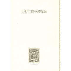 小野二郎の書物論