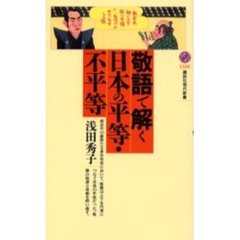 敬語で解く日本の平等・不平等