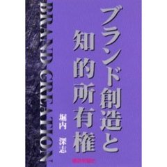 ブランド創造と知的所有権