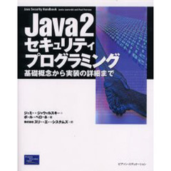 Ｊａｖａ　２セキュリティプログラミング　基礎概念から実装の詳細まで