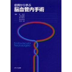 症例から学ぶ脳血管内手術