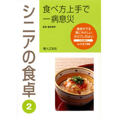 食べ方上手で一病息災　体に合わせて工夫したおかず　シニアの食卓　２