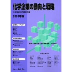 化学企業の動向と戦略　２００１年版