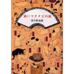 猫にマタタビの旅