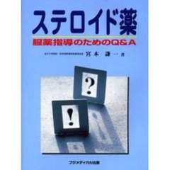 ステロイド薬　服薬指導のためのＱ＆Ａ