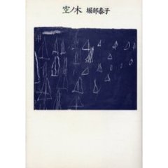 空ノ木