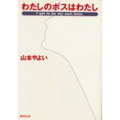 わたしのボスはわたし