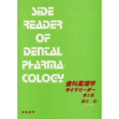 歯科薬理学サイドリーダー　第２版