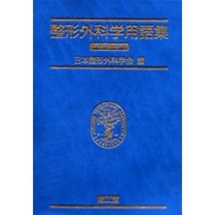 整形外科学用語集　第５版増補