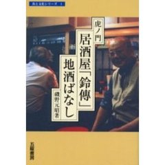 虎ノ門・居酒屋「鈴伝」地酒ばなし