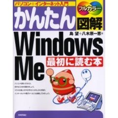 かんたん図解Ｗｉｎｄｏｗｓ　Ｍｅ最初に読む本　パソコン＋インターネット入門