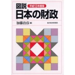 図説日本の財政　平成１３年度版
