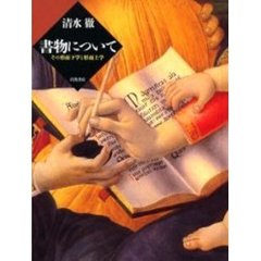 書物について　その形而下学と形而上学