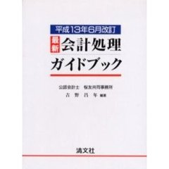 最新会計処理ガイドブック　平成１３年６月改訂