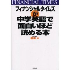 フィナンシャルタイムズが中学英語で面白いほど読める本